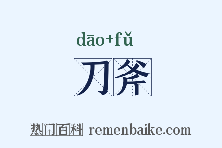 刀斧是什么意思的图片
